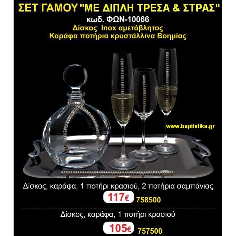 ΣΕΤ ΓΑΜΟΥ (ΜΕ ΔΙΠΛΗ ΤΡΕΣΑ ΚΑΙ ΣΤΡΑΣ) σετ γαμου για κουμπαους ΦΩΝ-10066 117€!!!